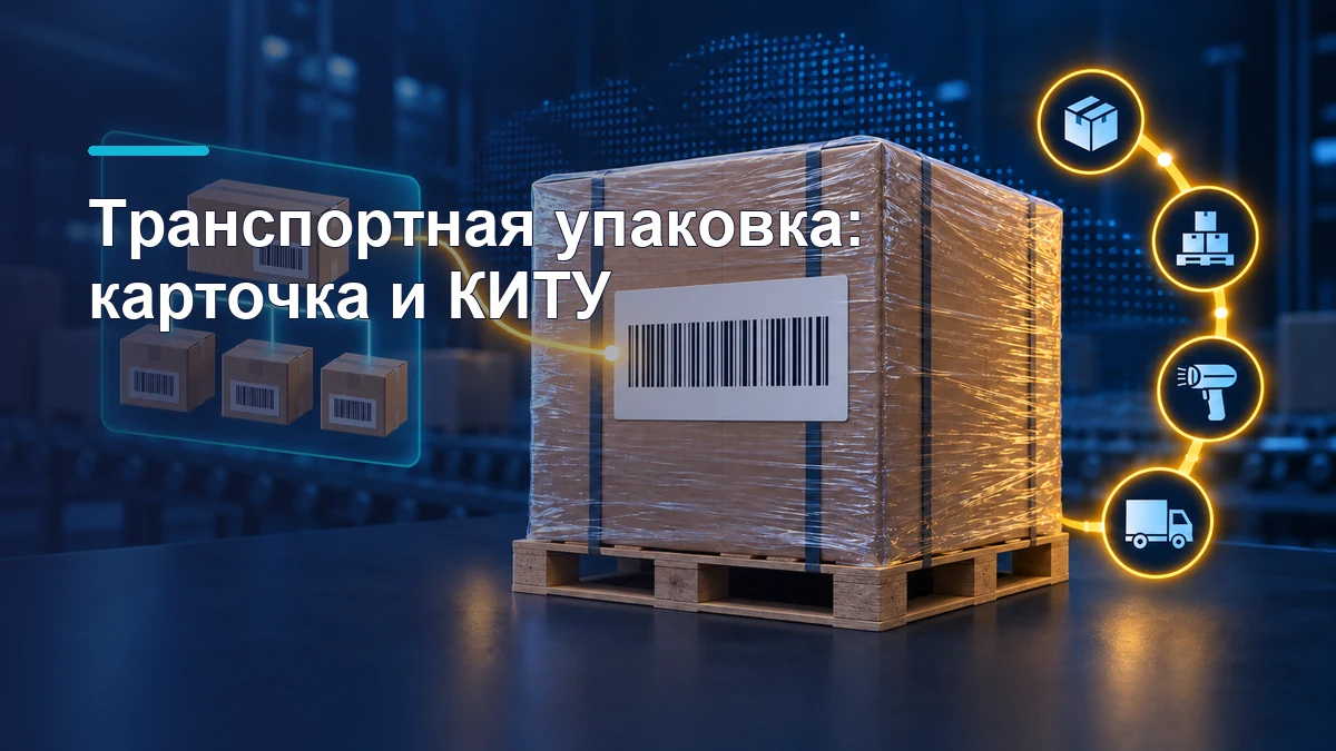 Транспортная упаковка на палете со штрихкодами и схемой агрегации