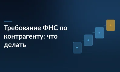 Требование ФНС по контрагенту: что делать, если поставщик оказался проблемным