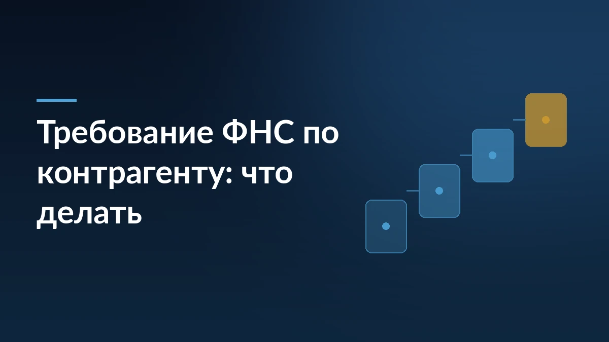 Тёмно-синяя обложка с заголовком «Требование ФНС по контрагенту: что делать» и абстрактной схемой из трёх шагов справа