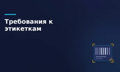 Требования к этикеткам маркетплейсов: Wildberries, Ozon, Яндекс Маркет и Мегамаркет