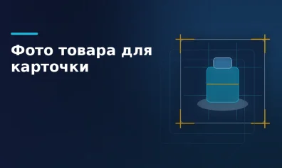 Требования к фото товара на маркетплейсах: размер, фон, логотип