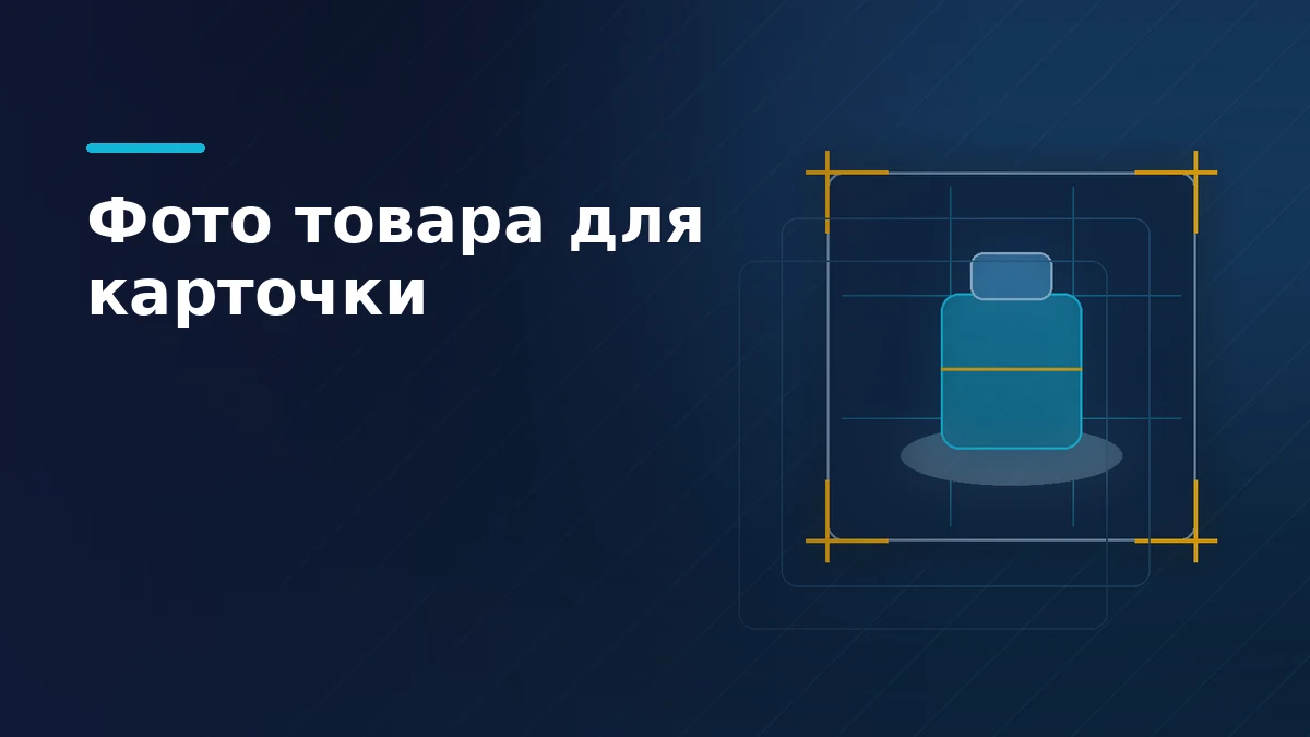 Тёмно-синяя обложка: кадр карточки товара с метками кропа, направляющими третей и предметом на подиуме