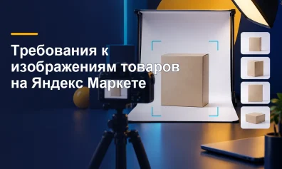 Требования к изображениям товаров на Яндекс Маркете
