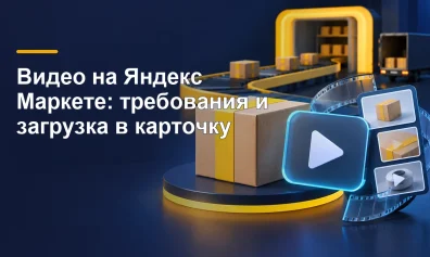 Видео на Яндекс Маркете: требования и загрузка в карточку