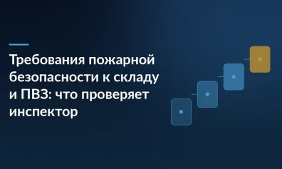 Требования пожарной безопасности к складу и ПВЗ: что проверяет инспектор