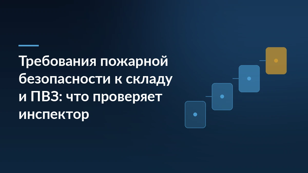Тёмно-синяя обложка с заголовком о требованиях пожарной безопасности к складу и пункту выдачи и ступенями проверки справа