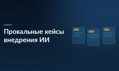 Три провальных кейса внедрения ИИ в бизнес: потеря денег, рост возвратов и 180% негатива