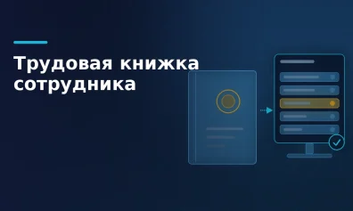 Трудовая книжка: бумажная и электронная, что вносит работодатель