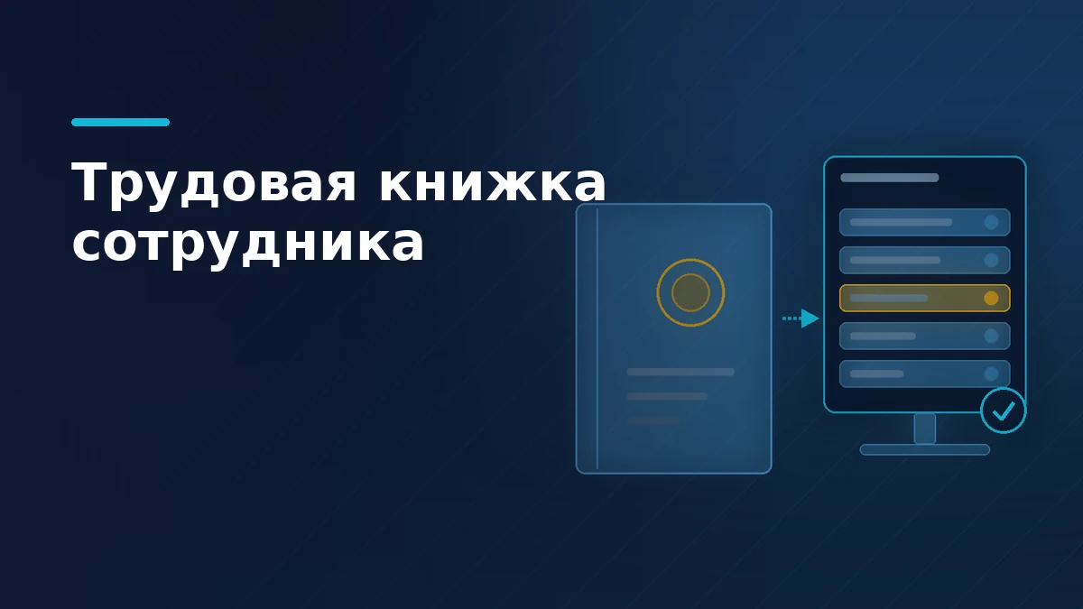 Тёмно-синяя обложка: бумажная трудовая книжка и её электронная версия на экране, одна запись выделена, отметка о внесении подтверждена