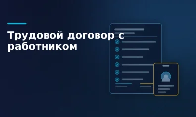 Трудовой договор с работником: обязательные условия и образец