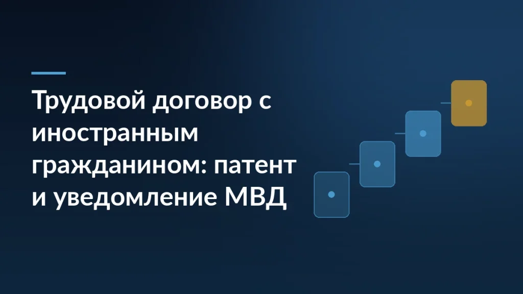 Тёмно-синяя обложка с заголовком про трудовой договор с иностранным гражданином и ступенями процесса справа