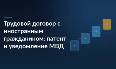 Трудовой договор с иностранным гражданином: патент и уведомление МВД
