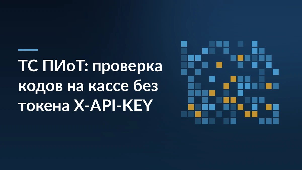 Заголовок «ТС ПИоТ: проверка кодов на кассе без токена X-API-KEY» на тёмно-синем фоне с мозаикой квадратов кода