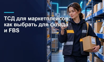 ТСД для маркетплейсов: как выбрать для склада и FBS