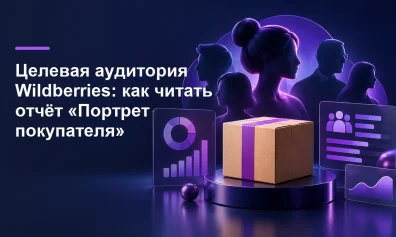 Целевая аудитория Wildberries: как читать отчёт «Портрет покупателя»