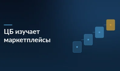 Центробанк взялся за маркетплейсы: регулятор изучит, как Wildberries и Ozon влияют на инфляцию