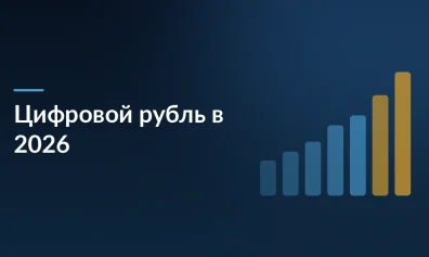 Цифровой рубль в 2026: что изменится для бизнеса и как подготовиться