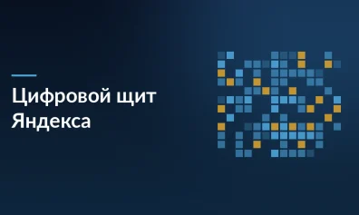 Цифровой щит Яндекса: Как ИИ научился предсказывать и блокировать рекламное мошенничество до его совершения