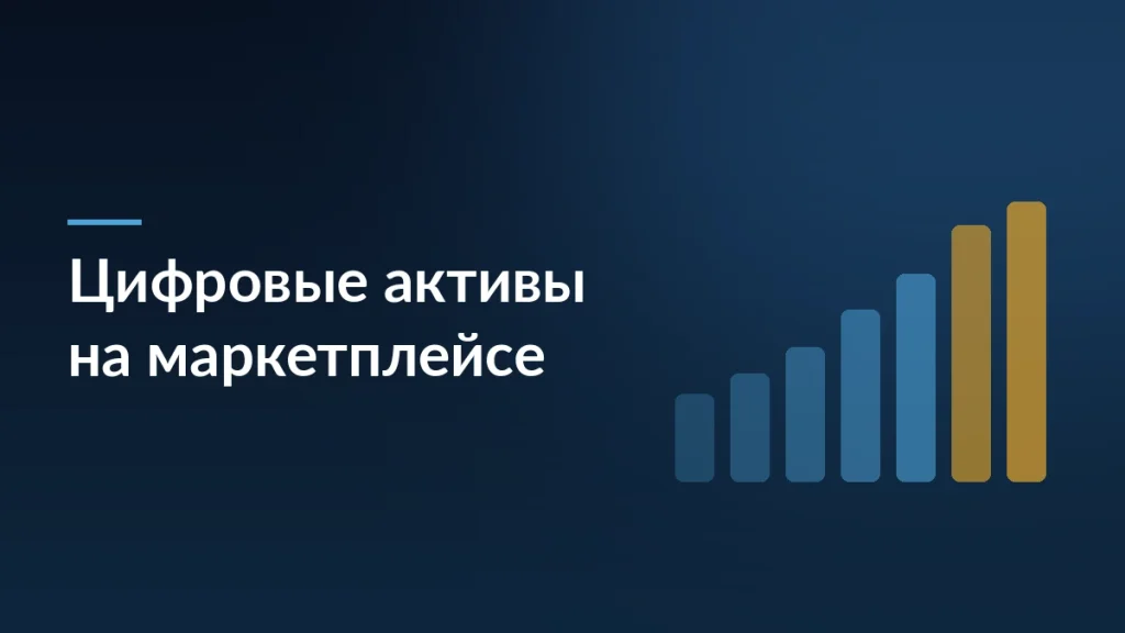 Цифровые финансовые активы на маркетплейсе — тёмно-синяя заставка статьи блога SelSup
