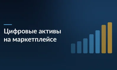 Цифровые финансовые активы на маркетплейсе