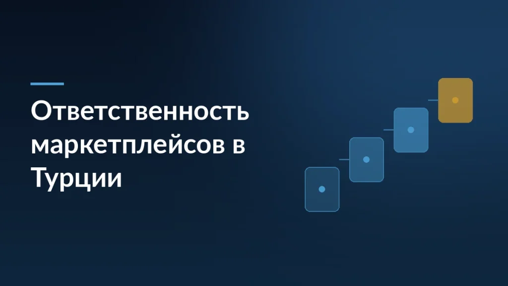Турция возложила ответственность за товары на маркетплейсы — заставка блога SelSup