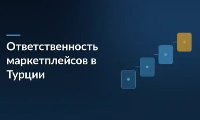 Турция возложила ответственность за товары на маркетплейсы: что это значит для селлеров