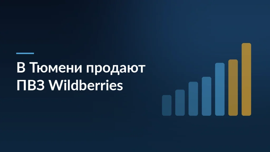 Обложка новости о том, что тюменские предприниматели массово продают пункты выдачи заказов Wildberries