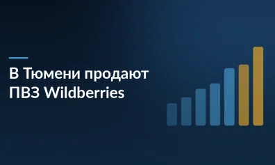 Тюменские бизнесмены массово продают пункты выдачи Wildberries