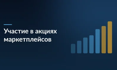 Участие в акциях маркетплейсов: как увеличить продажи и не уйти в минус