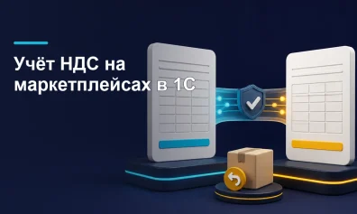 Учёт НДС на маркетплейсах в 1С