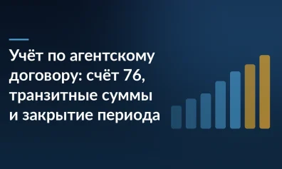 Учёт по агентскому договору: счёт 76, транзитные суммы и закрытие периода