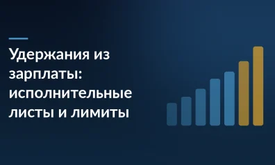 Удержания из зарплаты: исполнительные листы и лимиты