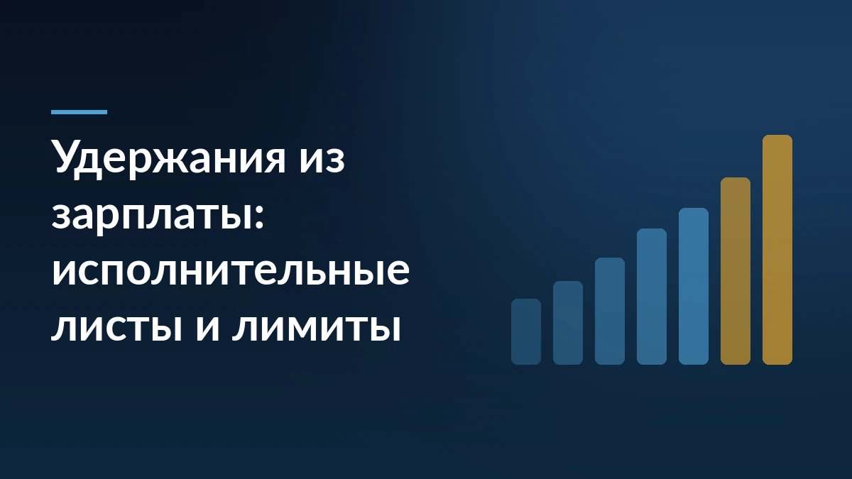 Заголовок «Удержания из зарплаты: исполнительные листы и лимиты» на тёмно-синем фоне со столбиками растущей высоты