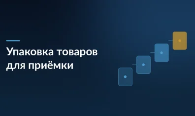 Упаковка товаров для маркетплейсов: как пройти приемку и не потерять деньги