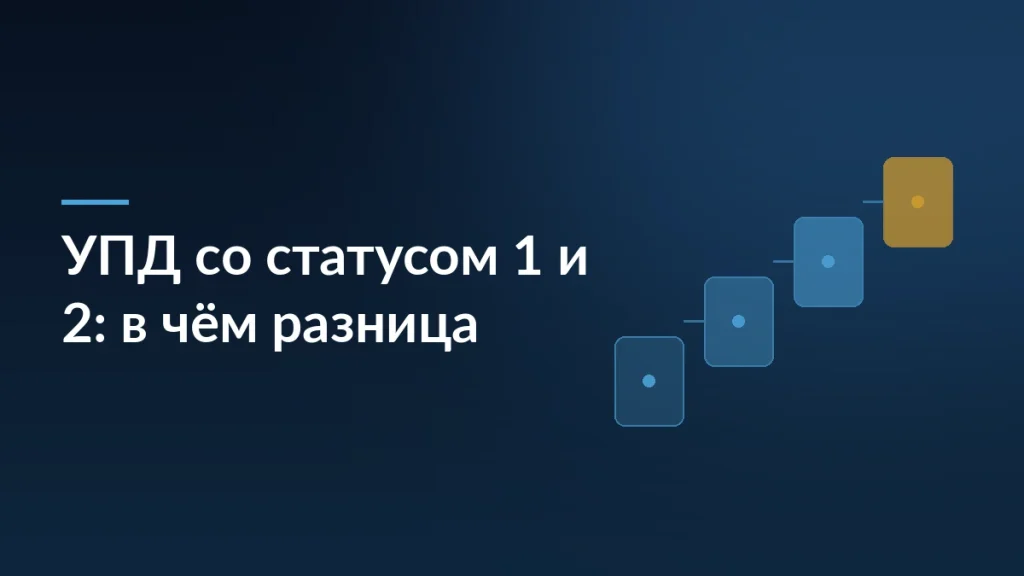 Тёмно-синяя обложка с заголовком «УПД со статусом 1 и 2: в чём разница» и лесенкой из трёх карточек документа справа