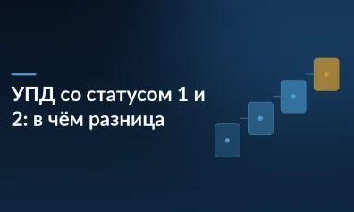 УПД со статусом 1 и 2: чем отличаются и что выбрать в ЭДО