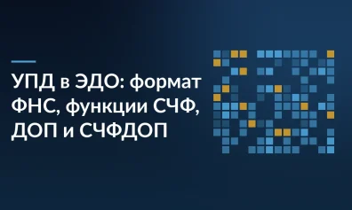 УПД в ЭДО: формат ФНС, функции СЧФ, ДОП и СЧФДОП