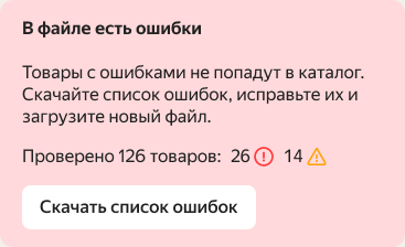 Результат технической проверки Excel-файла в кабинете Яндекс Маркета со списком ошибок и предупреждений