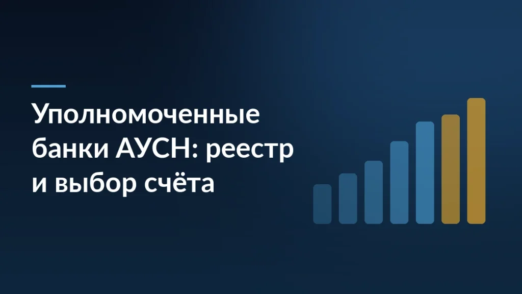 Тёмно-синяя обложка статьи с заголовком «Уполномоченные банки АУСН: реестр и выбор счёта» и растущим графиком справа