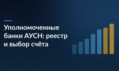 Уполномоченные банки АУСН: реестр, выбор счёта и безналичные ограничения