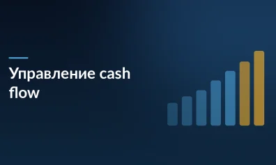 Управление Cash Flow: 6 шагов к бизнесу без кассовых разрывов