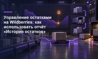 Управление остатками на Wildberries: как использовать отчёт «История остатков»
