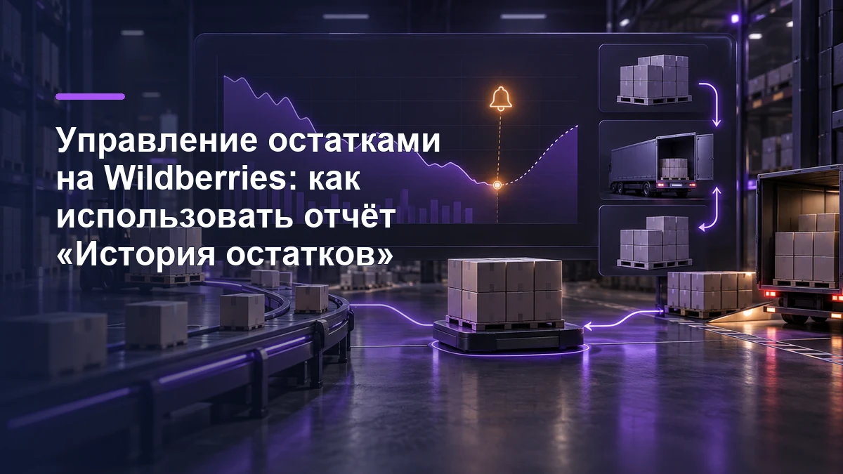 Склад, товары и график для управления остатками и планирования пополнения на Wildberries