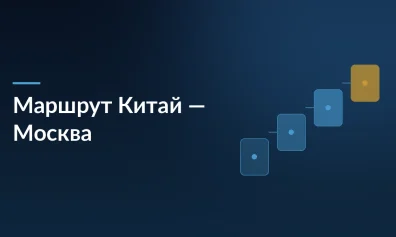 Ускоренный маршрут Китай-Москва: 9 суток доставки и таможня за 3 часа
