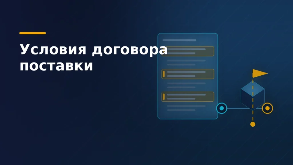 Тёмно-синяя обложка: договор с выделенными существенными пунктами и ось поставки с точкой перехода риска