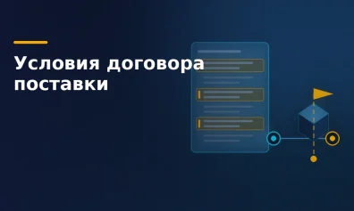 Условия договора поставки: существенные, базис и переход риска