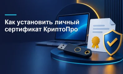 Как установить личный сертификат КриптоПро для «Честного знака»