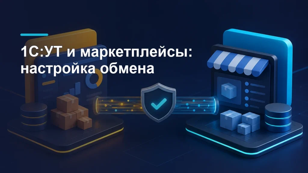 Учётная система и витрина маркетплейса соединены каналом обмена данными о товарах и заказах