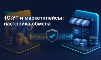 1С:УТ и маркетплейсы: настройка обмена