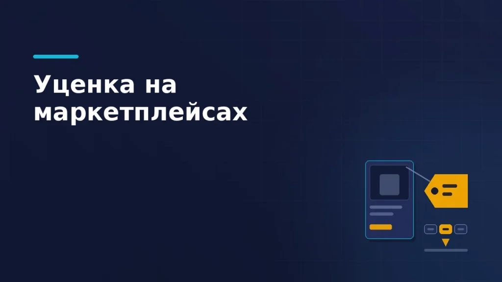 Карточка товара с подвешенным на шнурке ярлыком уценки и трёхступенчатая шкала состояния с выбранной ступенью